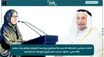 إنشاء مجلس الشارقة للأسرة والمجتمع برئاسة الشيخة جواهر بنت محمد القاسمي: خطوة جديدة نحو تعزيز الروابط الاجتماعية